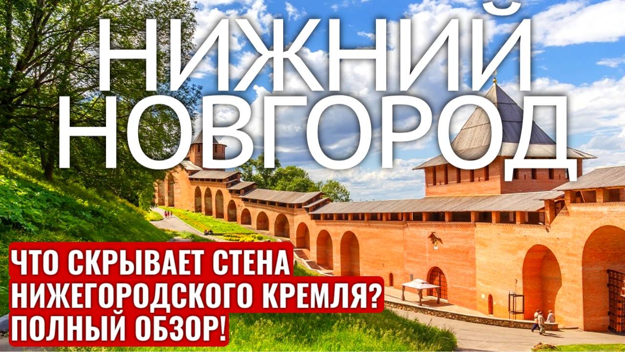 НИЖНИЙ НОВГОРОД КРЕМЛЬ ЭКСКУРСИЯ ПО СТЕНЕ КРЕМЛЯ смотреть онлайн