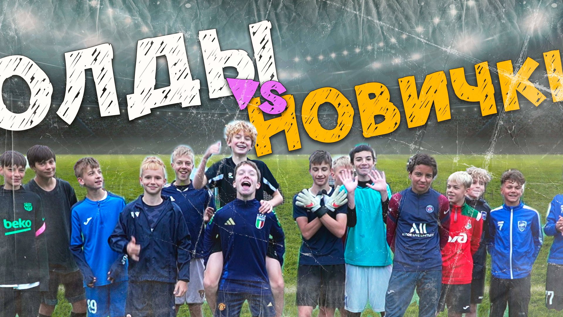 ОЛДЫ VS НОВИЧКИ // ХЛАДНОКРОВНЫЕ СТАРИЧКИ или ДЕРЗКИЕ НОВИЧКИ ?!