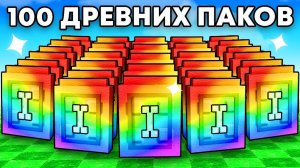 😱Открыл 100 ДРЕВНИХ ПАКОВ с Удачей АДМИНА в Grow a Garden в Роблокс!
