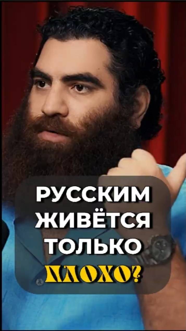 Русские умеют жить только ПЛОХО? Арсен Маркарян #shorts смотреть онлайн
