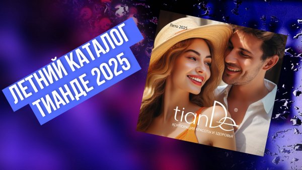 Новый летний каталог ТианДе(Тиандэ, Tiande) 2025
