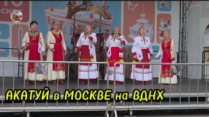 Акатуй в Москве на ВДНХ.