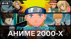 «Наруто», «Тетрадь смерти» и «Ходячий замок» | Легенды 2000-х, которые изменили всё