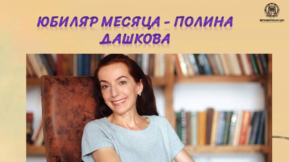 ПОЛИНА ДАШКОВА - юбиляр месяца смотреть онлайн