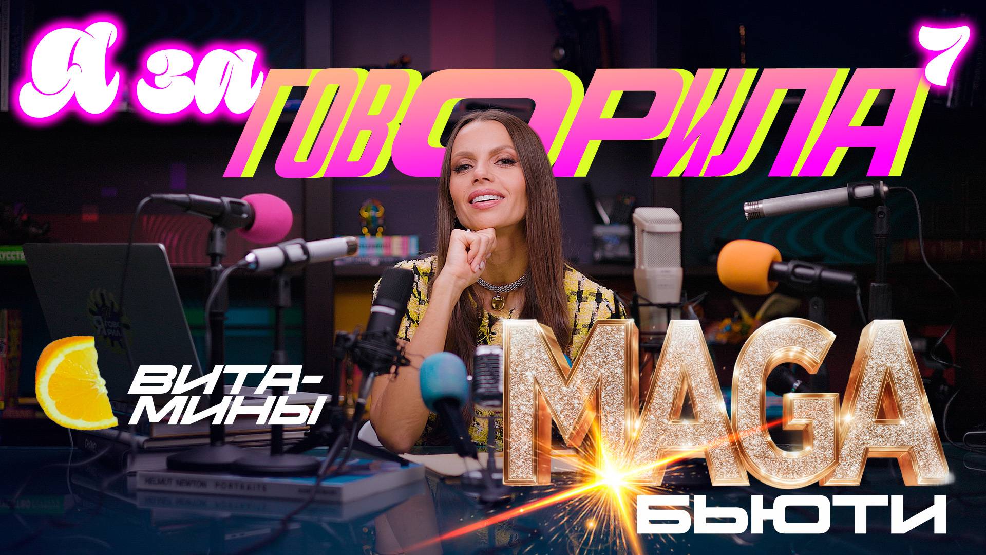 Я ЗАГОВОРИЛА: MAGA бьюти и магия витаминов