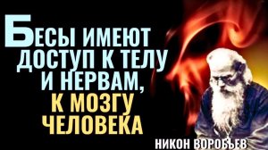 Бесы имеют Доступ к Нервам, к Мозгу и телу человека - Никон Воробьев.