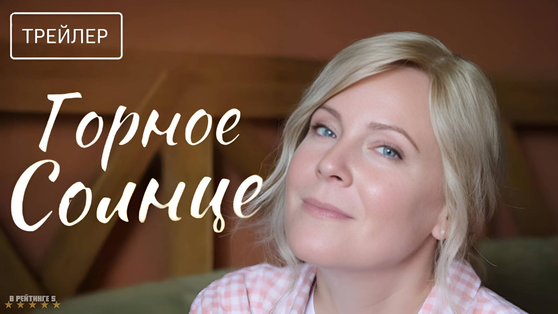 Горное солнце | Трейлер | Сериал 2025 | 1-й сезон смотреть онлайн