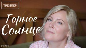Горное солнце | Трейлер | Сериал 2025 | 1-й сезон