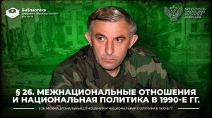 Межнациональные отношения и национальная политика в 1990-е гг