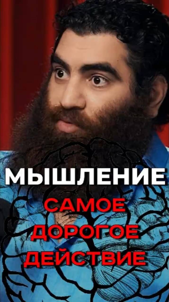 Мозговая деятельность САМАЯ ДОРОГАЯ для организма Саморазвитие Арсен Маркарян #shorts смотреть онлайн