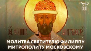 Молитва святителю Филиппу митрополиту Московскому