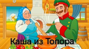 Каша из Топора (аудиосказка)