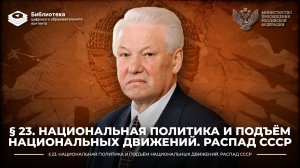 Национальная политика и подъём национальных движений. Распад СССР