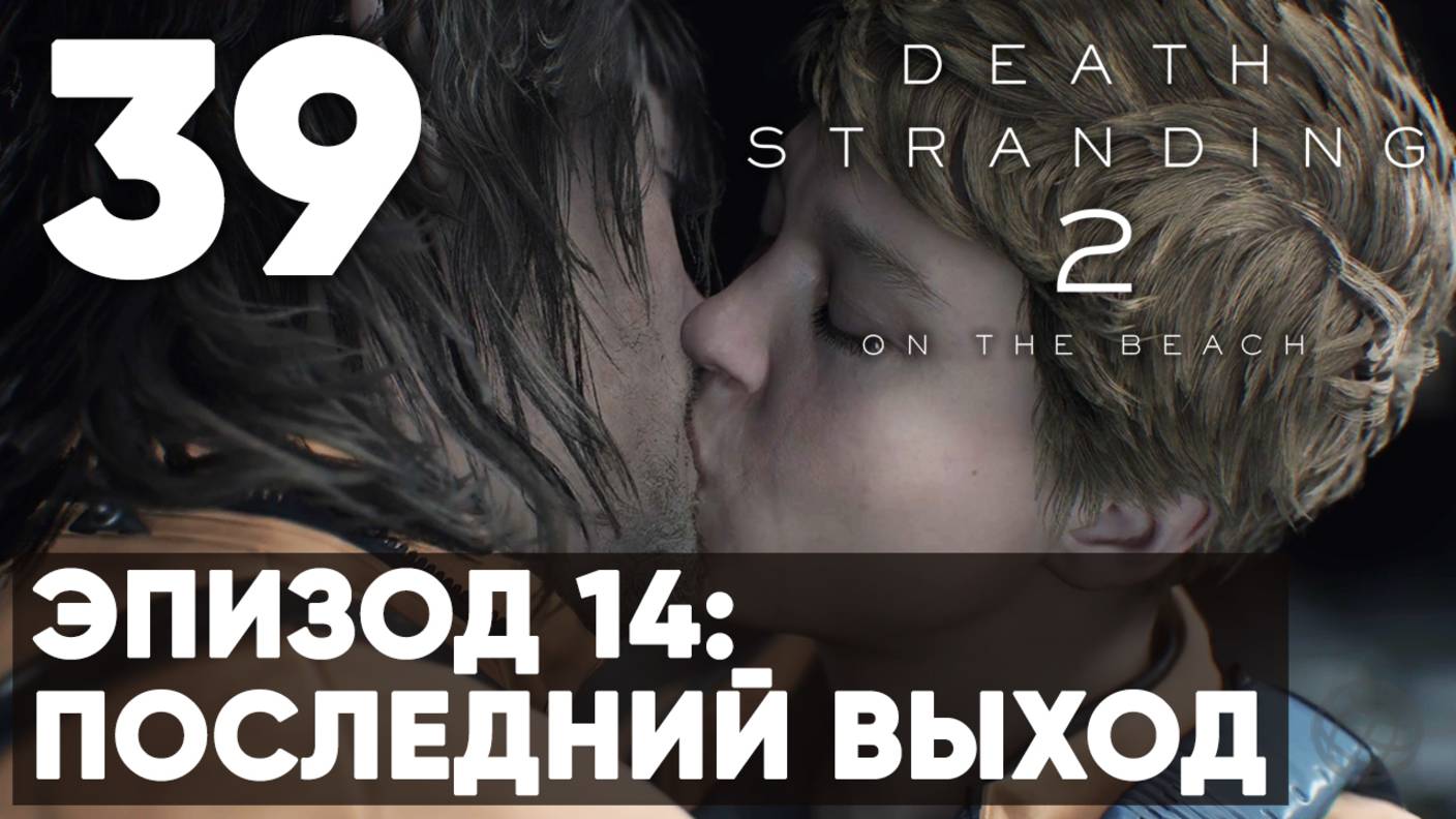 Death Stranding 2: On the Beach — без комментариев ➤ Часть 39 - Эпизод 14: Последний Выход смотреть онлайн