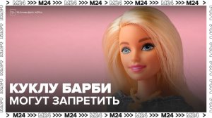 В Госдуме предложили запретить куклы Барби для детей - Москва 24