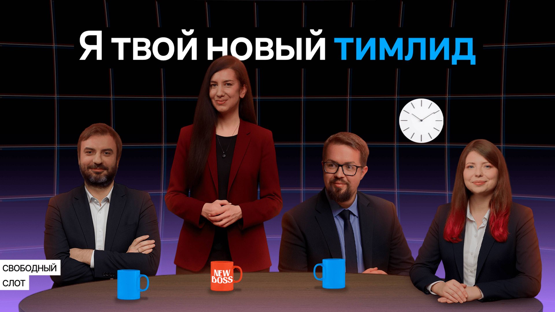 Привет, я ваш новый тимлид смотреть онлайн