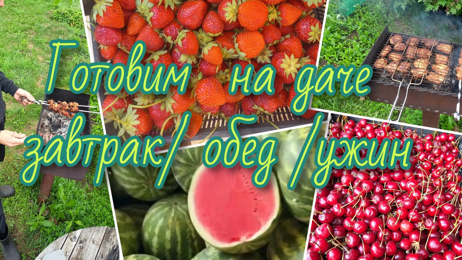 Готовим на даче завтрак/ обед /ужин смотреть онлайн