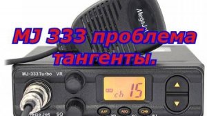 MJ 333 проблема тангенты.