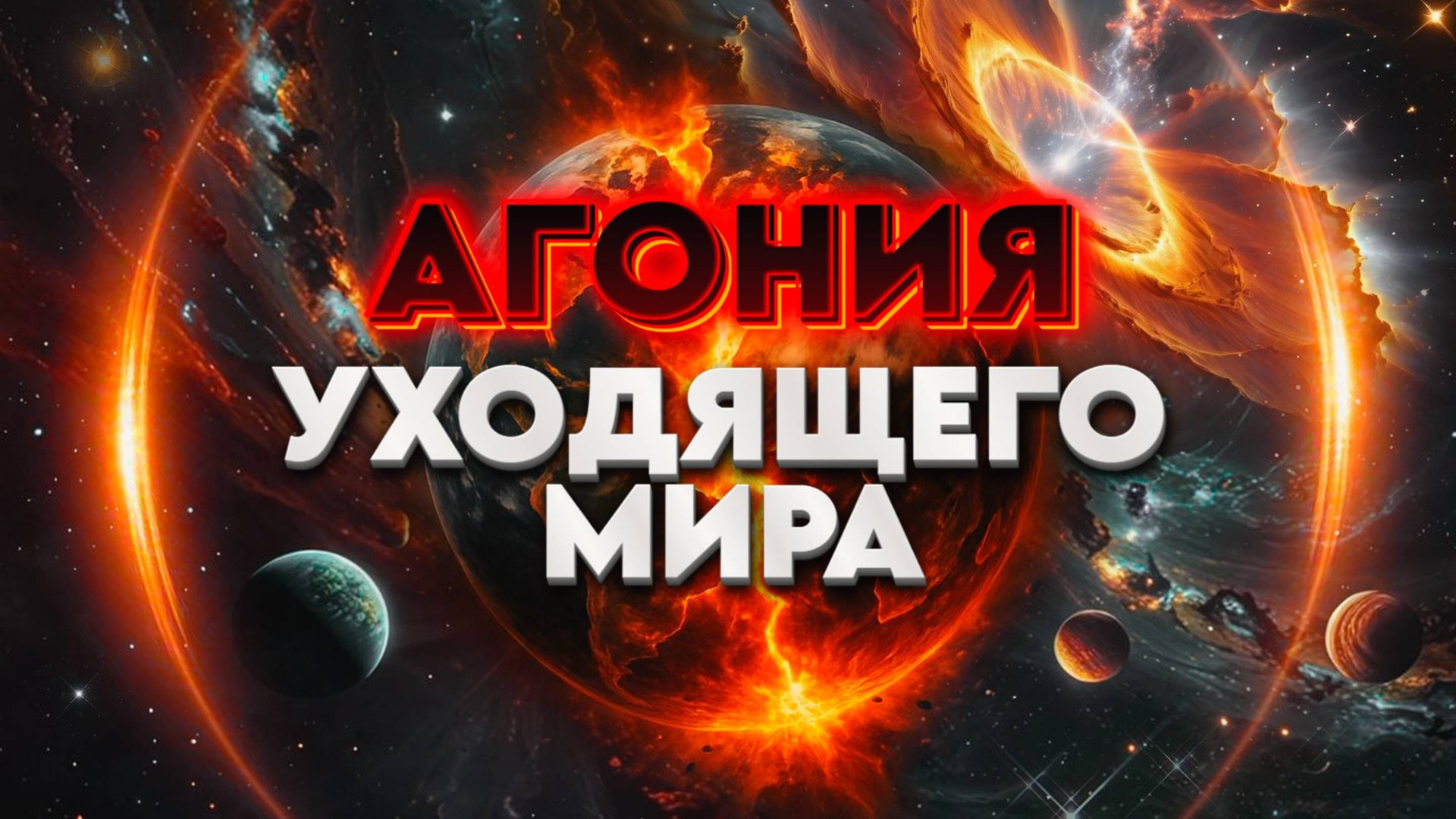 АГОНИЯ УХОДЯЩЕГО МИРА | Абсолютный Ченнелинг смотреть онлайн