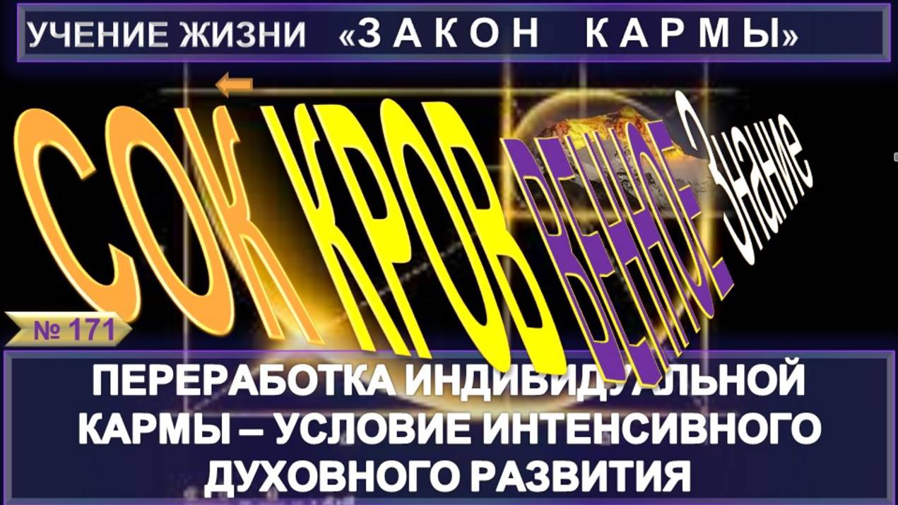 (171) ПЕРЕРАБОТКА ИНДИВИДУАЛЬНОЙ КАРМЫ - УСЛОВИЕ ИНТЕНСИВНОГО ДУХОВНОГО РАЗВИТИЯ-СОКРОВЕННОЕ ЗНАНИЕ смотреть онлайн