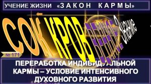 (171) ПЕРЕРАБОТКА ИНДИВИДУАЛЬНОЙ КАРМЫ - УСЛОВИЕ ИНТЕНСИВНОГО ДУХОВНОГО РАЗВИТИЯ-СОКРОВЕННОЕ ЗНАНИЕ