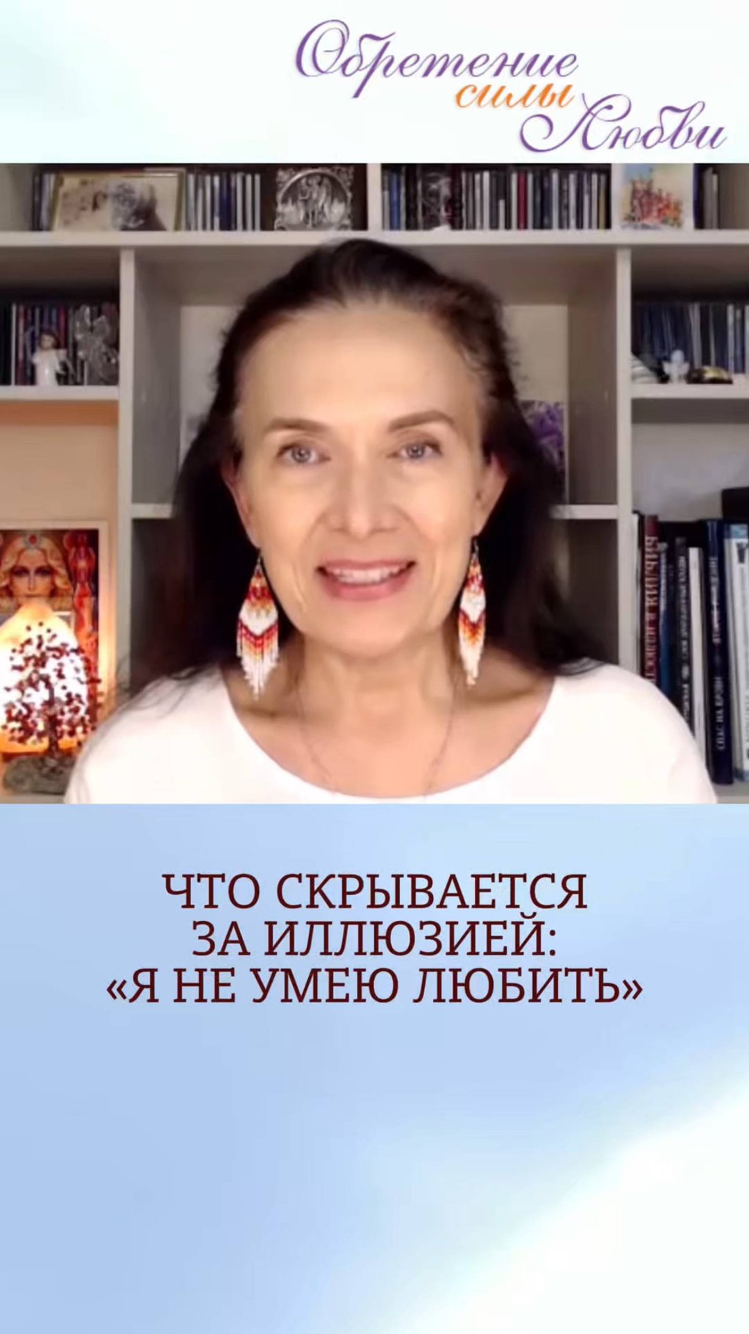 Что скрывается за иллюзией «Я не умею любить» смотреть онлайн