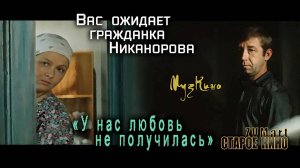 Вас ожидает гражданка Никанорова