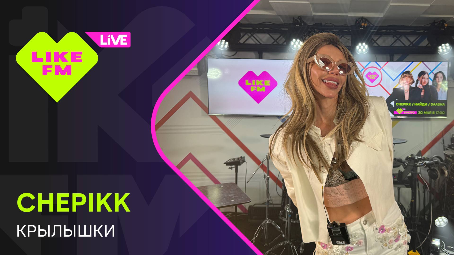 CHEPIKK - Крылышки (LIKE LIVE)