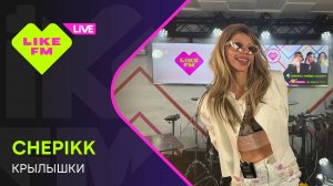 CHEPIKK - Крылышки (LIKE LIVE)