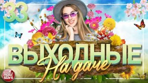 ВЫХОДНЫЕ НА ДАЧЕ ❀ ДУШЕВНЫЕ ПЕСНИ ДЛЯ ХОРОШЕГО НАСТРОЕНИЯ ❀ ЧАСТЬ 33 ❀