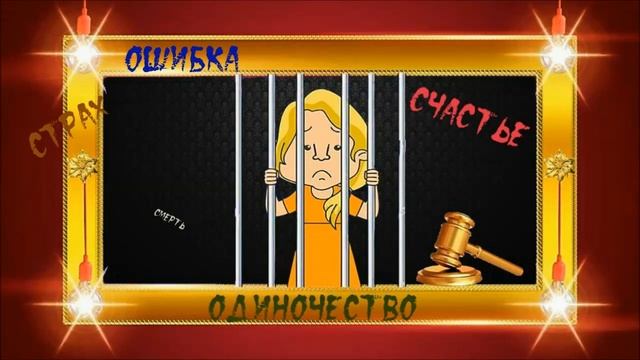 "Амнистия" Сказка для взрослых смотреть онлайн
