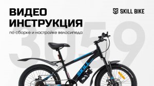 Видеоинструкция по сборке велосипедов SKILL BIKE 2025. Модель  3059