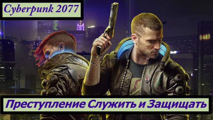 Cyberpunk 2077 Преступление Служить и Защищать смотреть онлайн