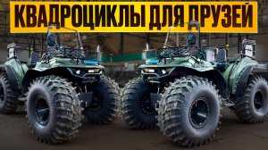 Доработки квадроциклов-вездеходов Дозер для двух друзей