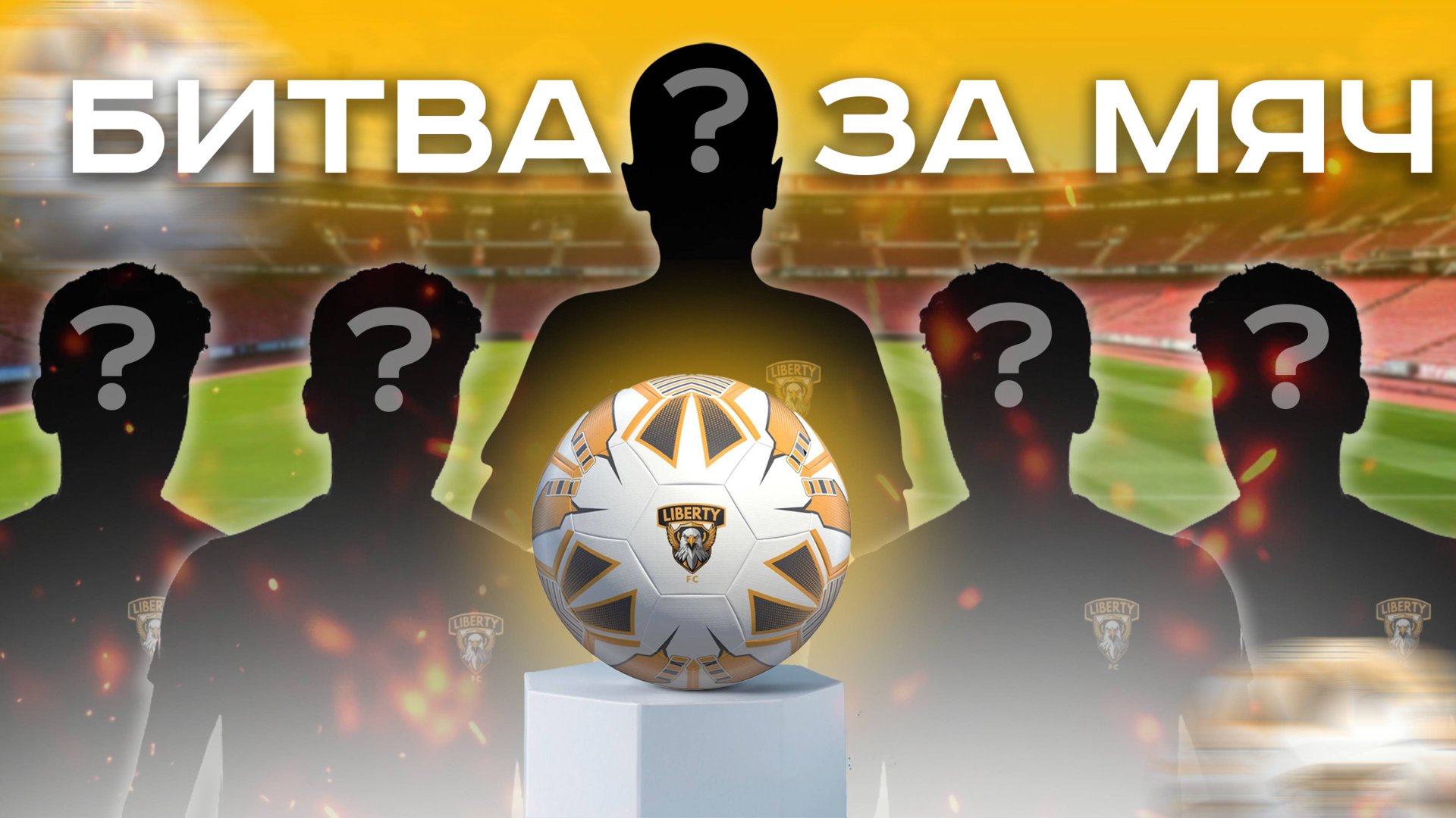 ⚽ БИТВА за МЯЧ LIBERTY
