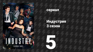 Индустрия 3 сезон 5 серия «Человек компании» (сериал, 2024)