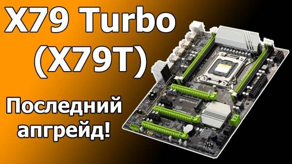 Апгрейд ПК на базе X79 Turbo (X79T, LGA 2011)
