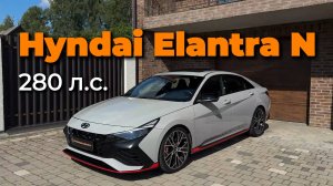 Hyndai Elantra N 280 л.с | Обзор автомобиля  #hyndai