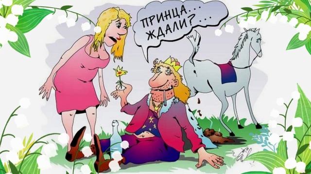 В ожидании принца ( шуточное стихотворение) смотреть онлайн