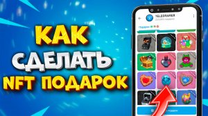🎁 КАК СДЕЛАТЬ NFT ПОДАРОК В ТГ. КАК СДЕЛАТЬ КОЛЛЕКЦИОННЫЙ ПОДАРОК В ТГ