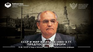 СССР и мир в начале 1980-х гг. Предпосылки реформ