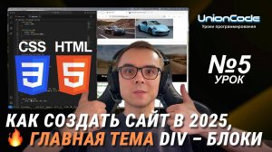 Как создать сайт с нуля в 2025, самая главная тема для новичков: div – блоки | Урок №5