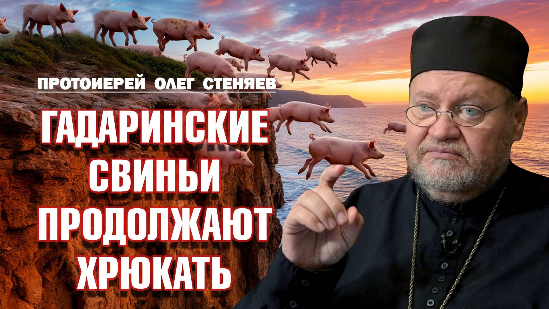 ГАДАРИНСКИЕ СВИНЬИ ПРОДОЛЖАЮТ ВИЗЖАТЬ И ХРЮКАТЬ (Мф.8:28 - 9:1). Протоиерей Олег Стеняев