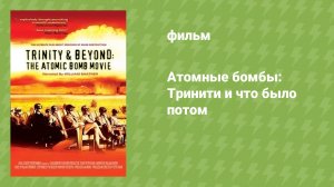 Атомные бомбы: Тринити и что было потом (документальный фильм, 1995)