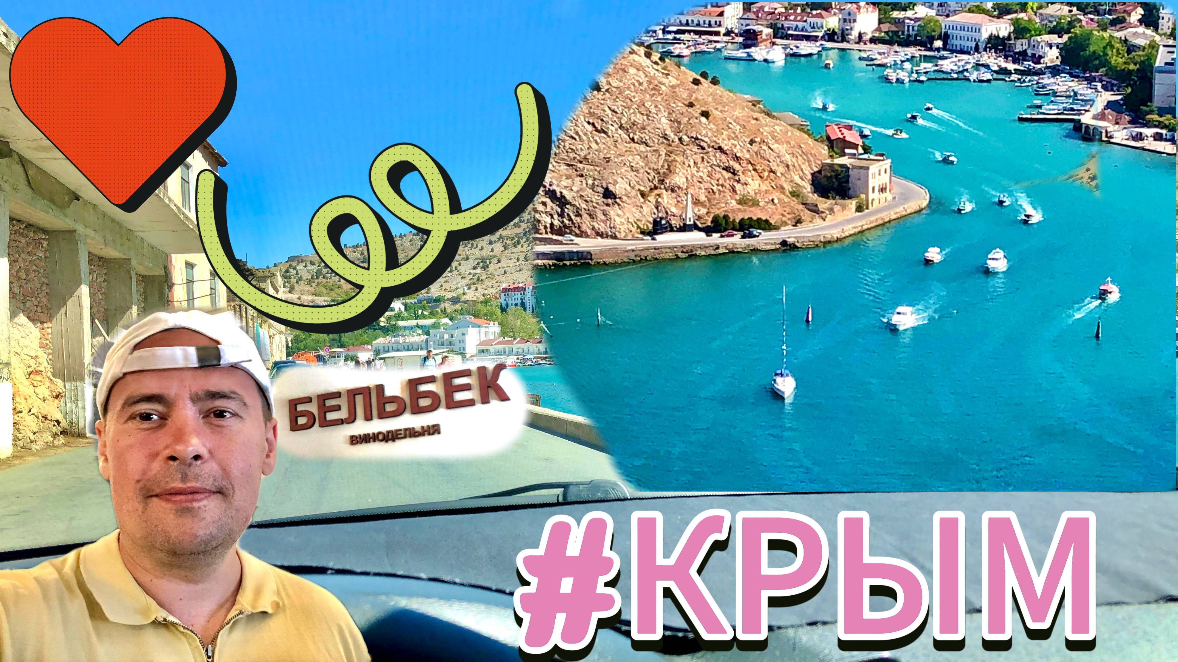 Поездка в Крым #19. Удивительно Красивая Балаклава. Закупились вином Бельбек! смотреть онлайн