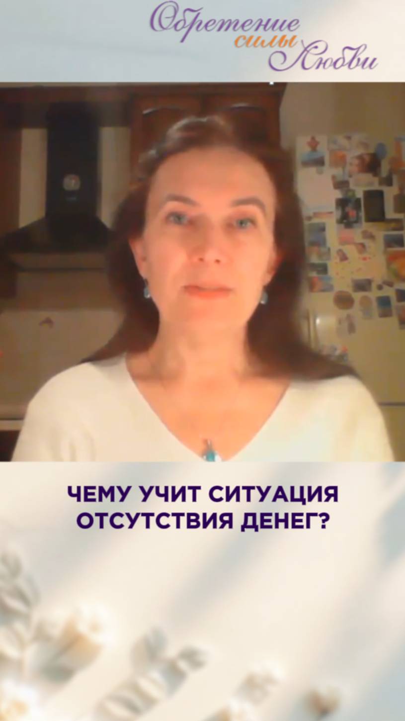 Чему учит ситуация отсутствия денег? смотреть онлайн