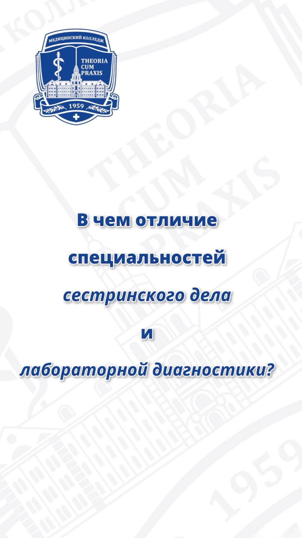 В чем отличие специальностей СЕСТРИНСКОЕ ДЕЛО и ЛАБОРАТОРНАЯ ДИАГНОСТИКА? смотреть онлайн