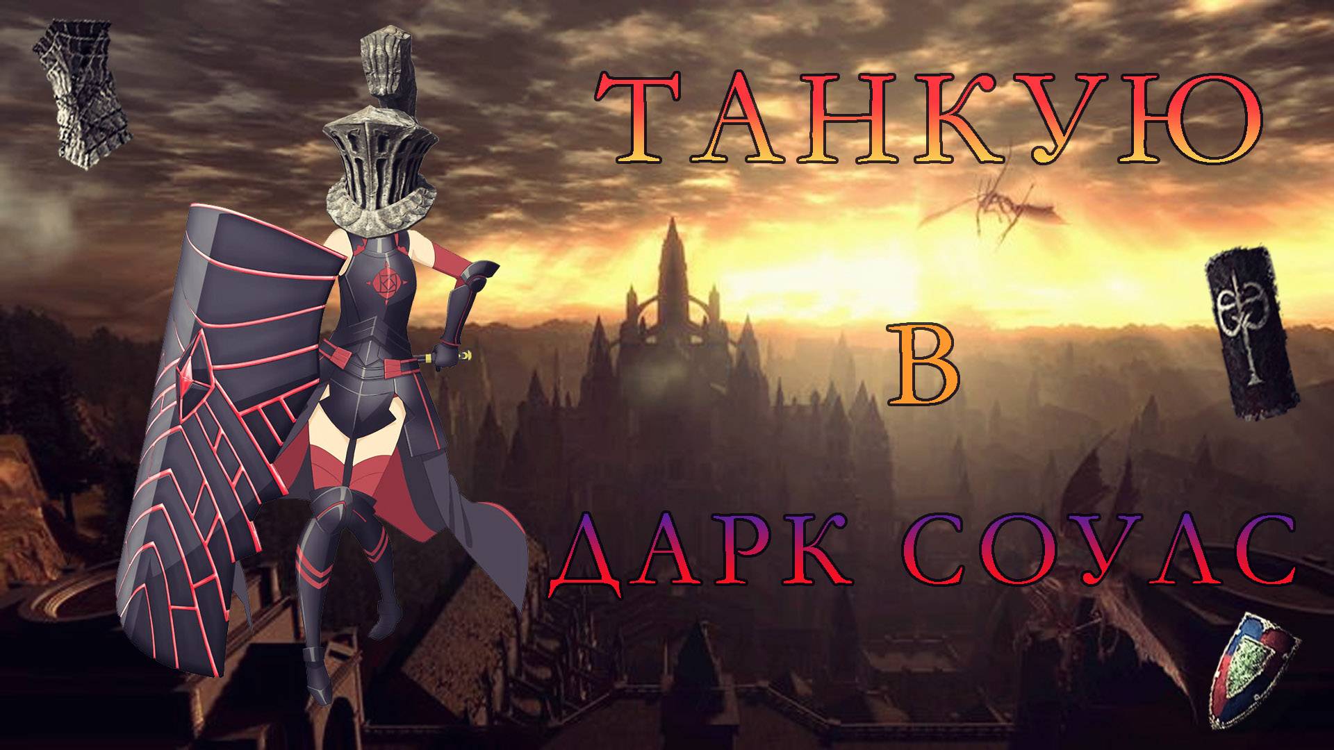 Дарк соулс путь рыцаря | Dark Souls REMASTERED смотреть онлайн