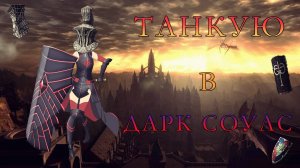 Дарк соулс путь рыцаря | Dark Souls REMASTERED