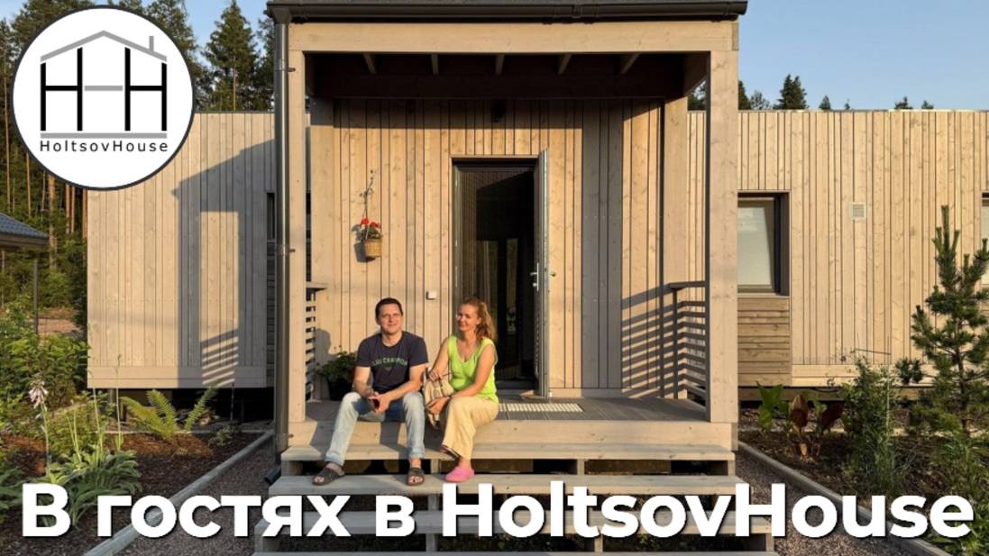 В гостях в Растущем доме HoltsovHouse